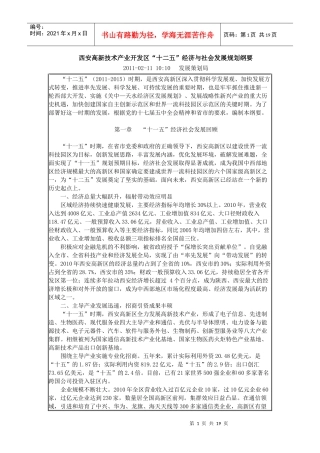 西安高新技术产业开发区“十二五”经济与社会发展规划