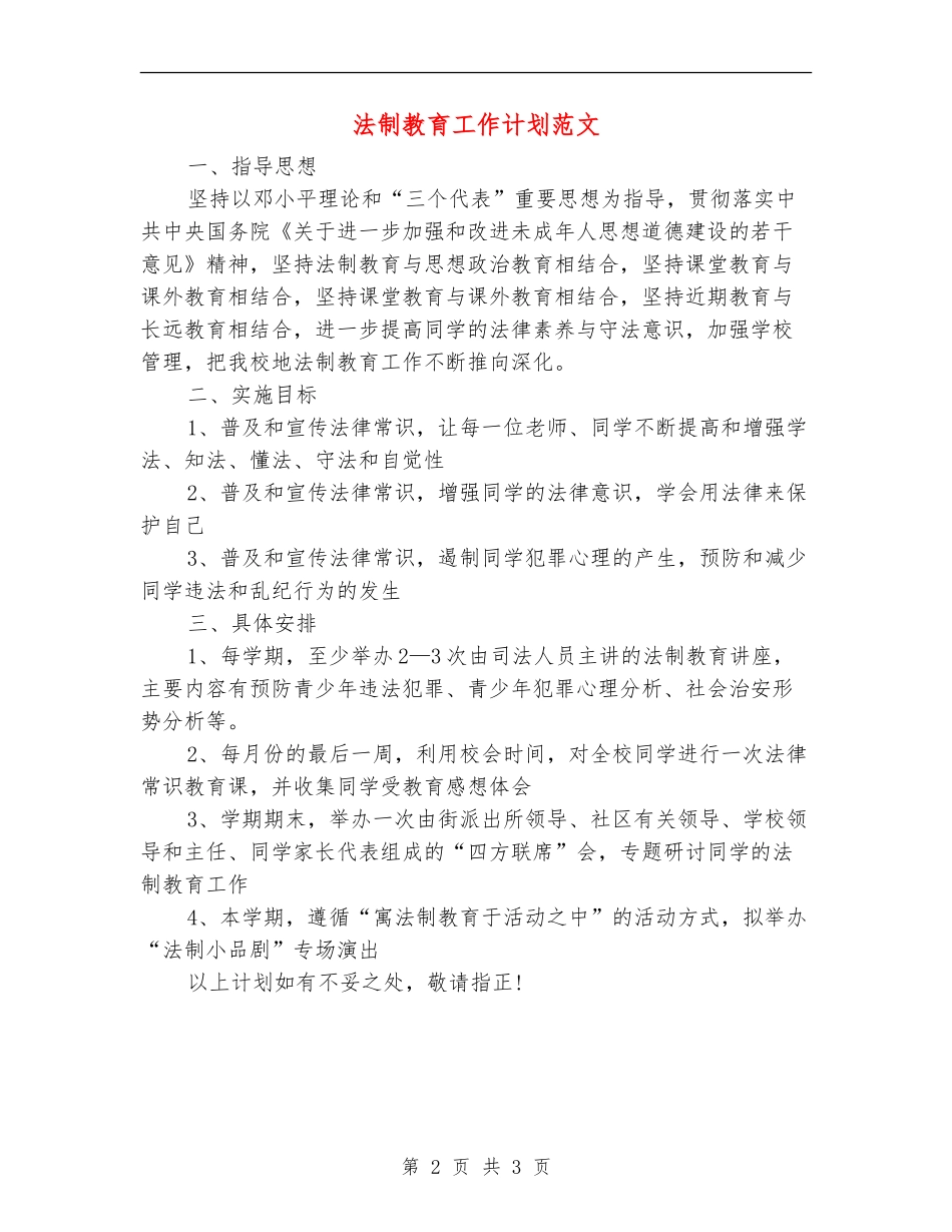 法制教育工作计划范文_第2页