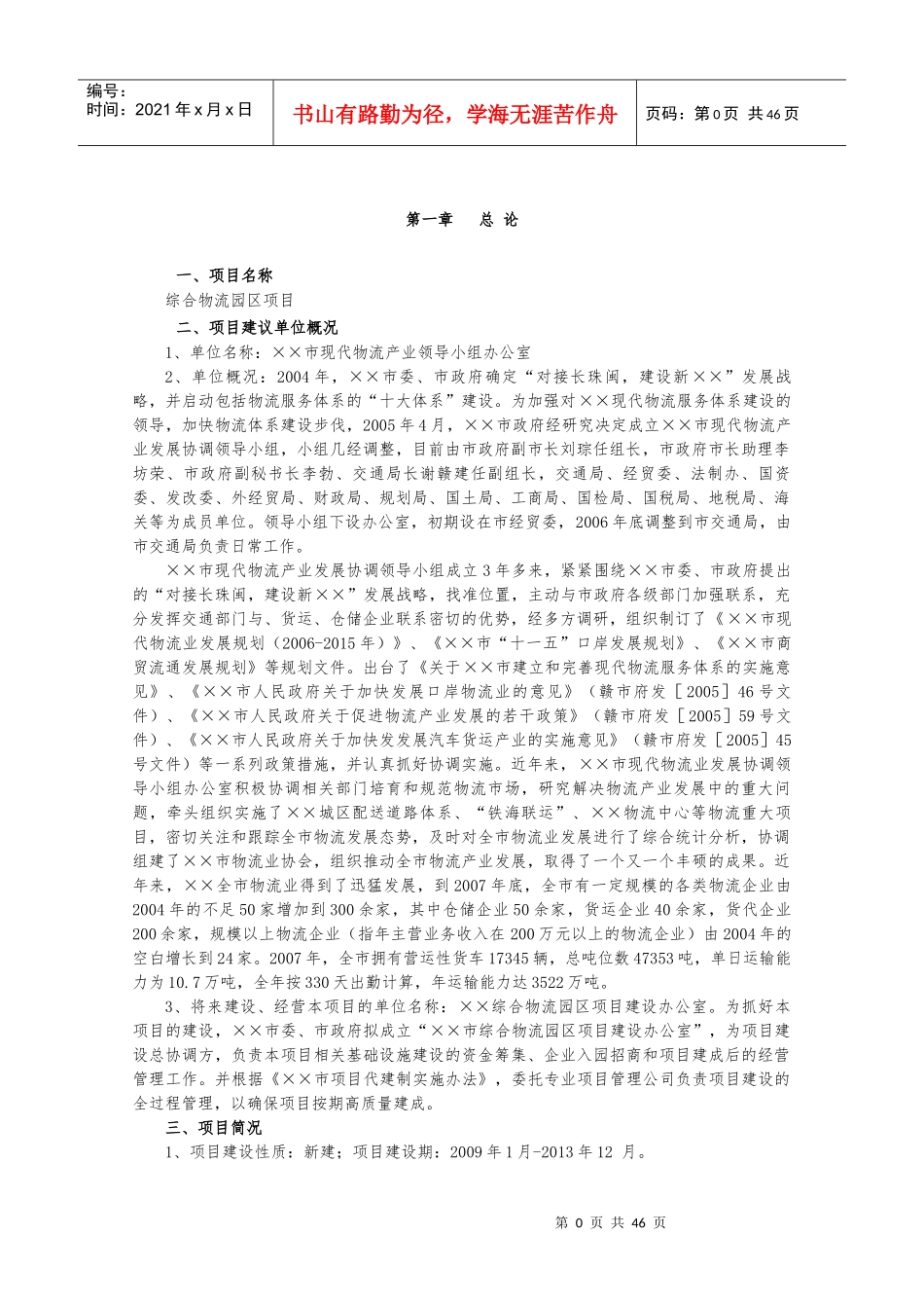 综合物流园区项目建议书_第1页