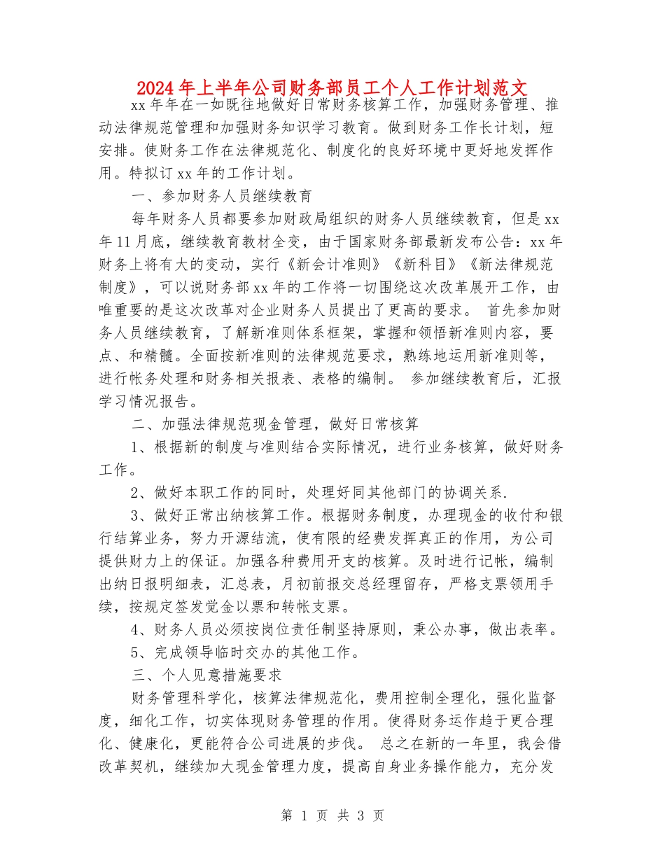 2024年上半年公司财务部员工个人工作计划范文_第1页