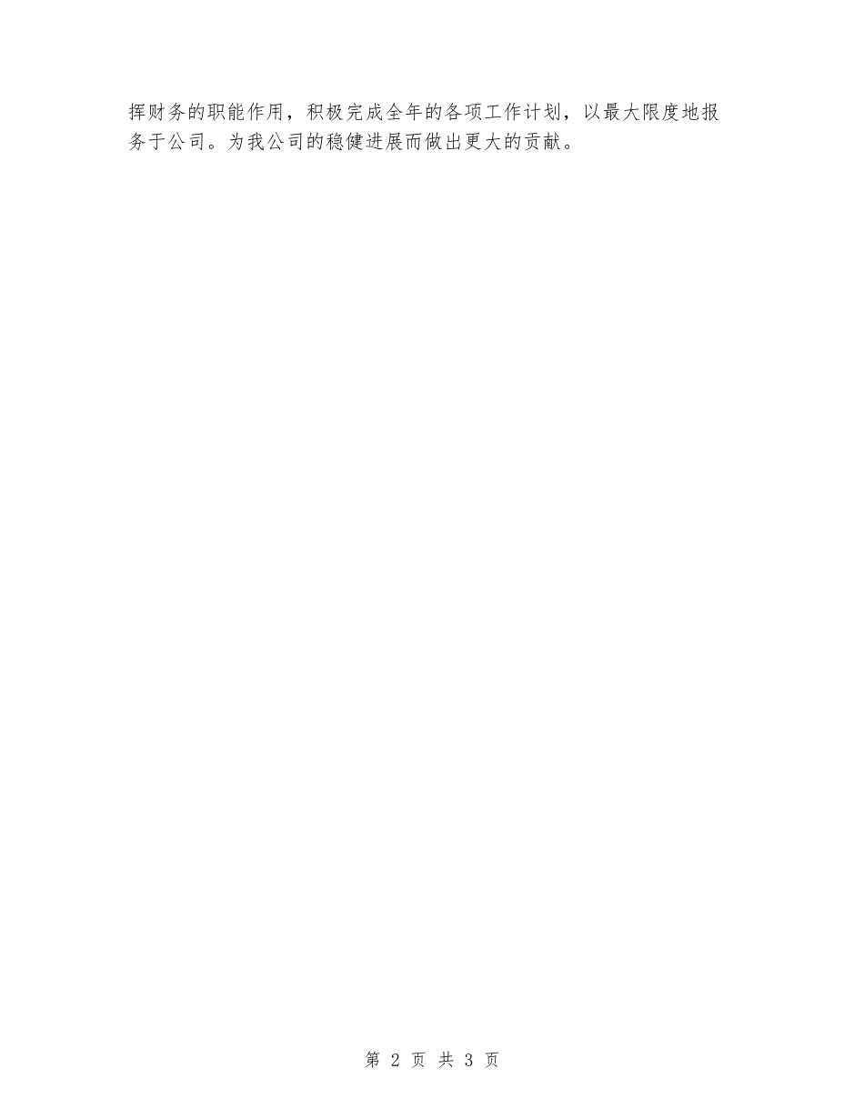 2024年上半年公司财务部员工个人工作计划范文_第2页