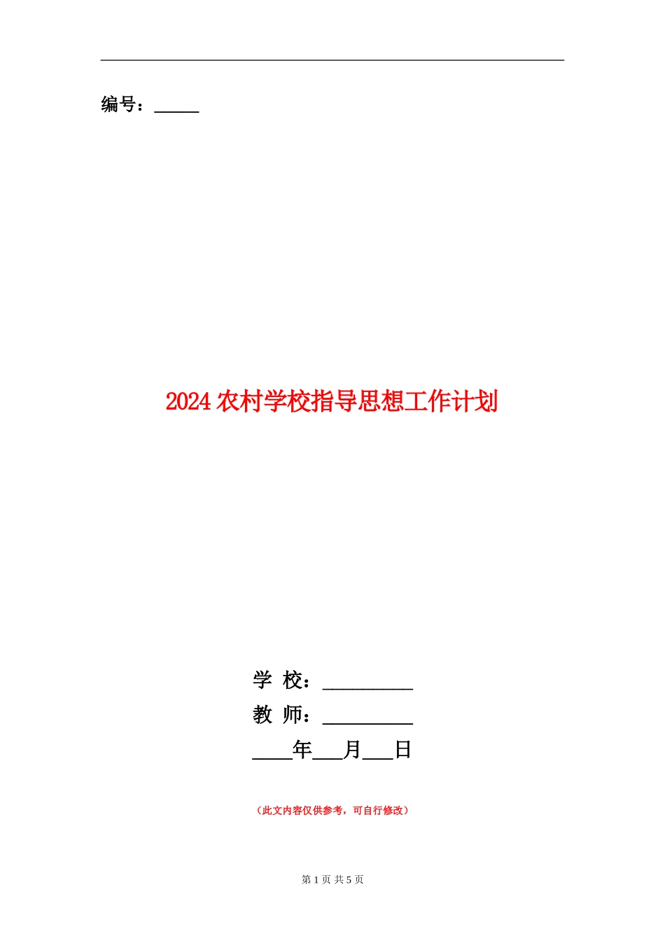 2024农村小学指导思想工作计划_第1页