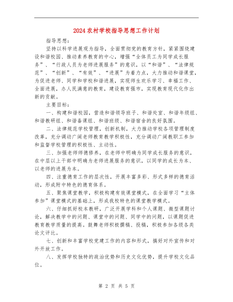 2024农村小学指导思想工作计划_第2页