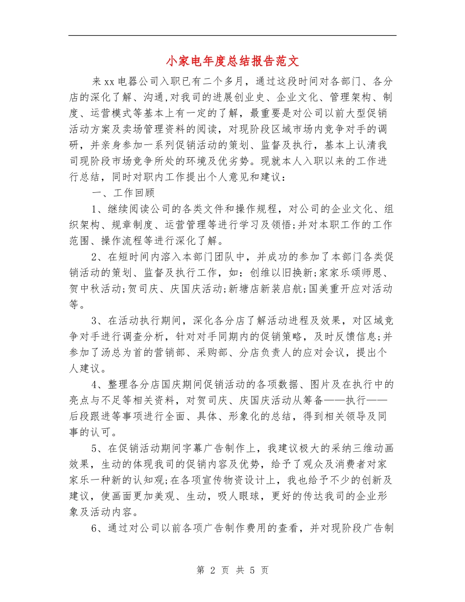 小家电年度总结报告范文_第2页