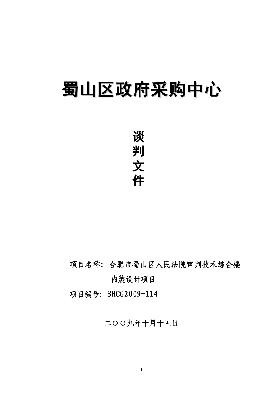 蜀山区政府采购中心_第1页