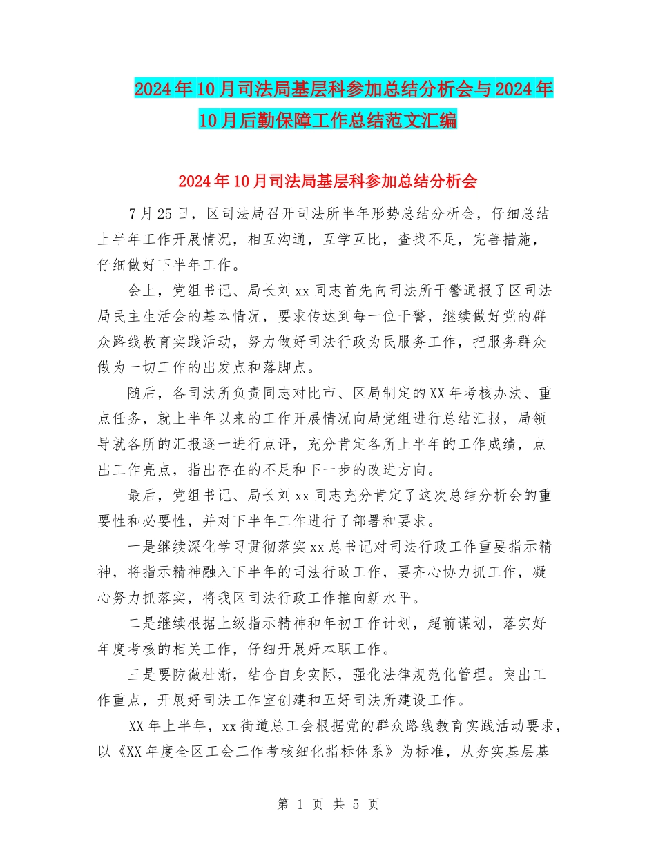 2024年10月司法局基层科参加总结分析会与2024年10月后勤保障工作总结范文汇编_第1页