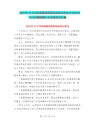 2024年10月司法局基层科参加总结分析会与2024年10月后勤保障工作总结范文汇编