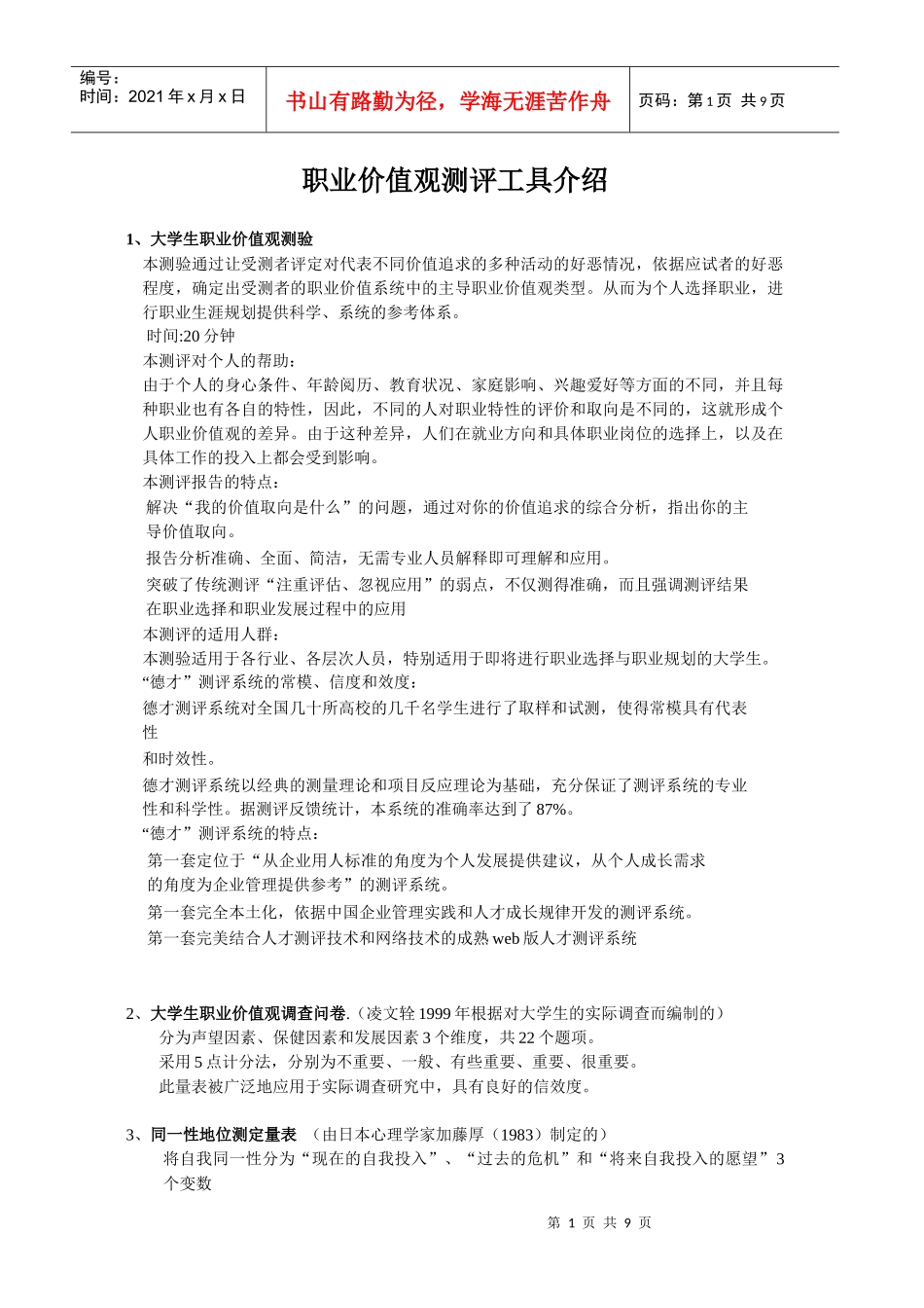 职业价值观测评工具介绍_第1页