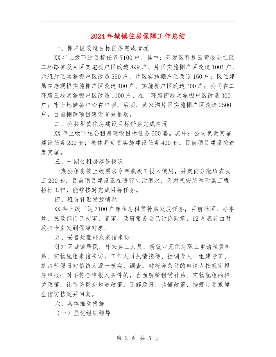 2024年城镇住房保障工作总结_第2页
