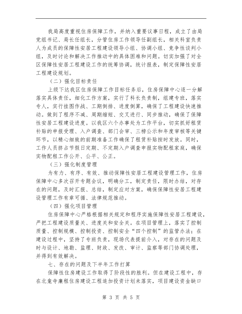 2024年城镇住房保障工作总结_第3页