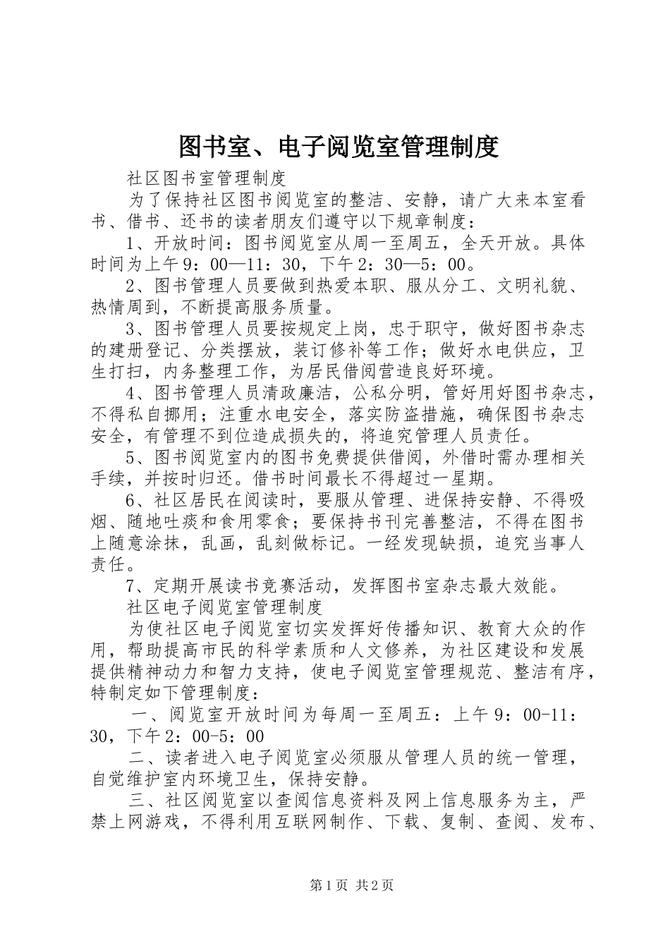 图书室、电子阅览室管理规章制度 _第1页