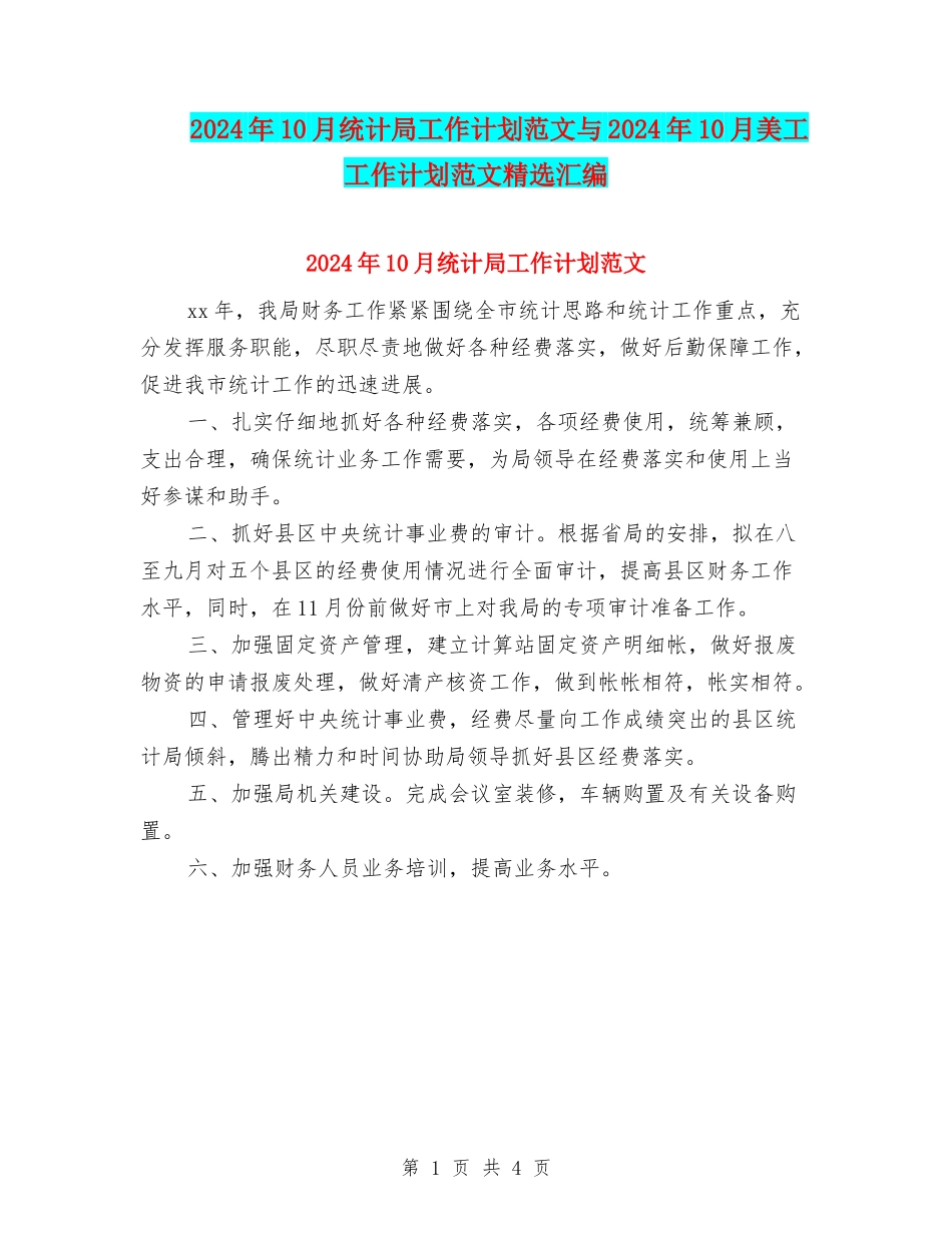 2024年10月统计局工作计划范文与2024年10月美工工作计划范文精选汇编_第1页