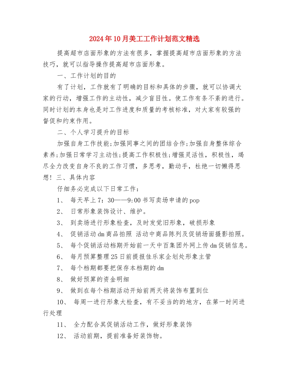 2024年10月统计局工作计划范文与2024年10月美工工作计划范文精选汇编_第2页