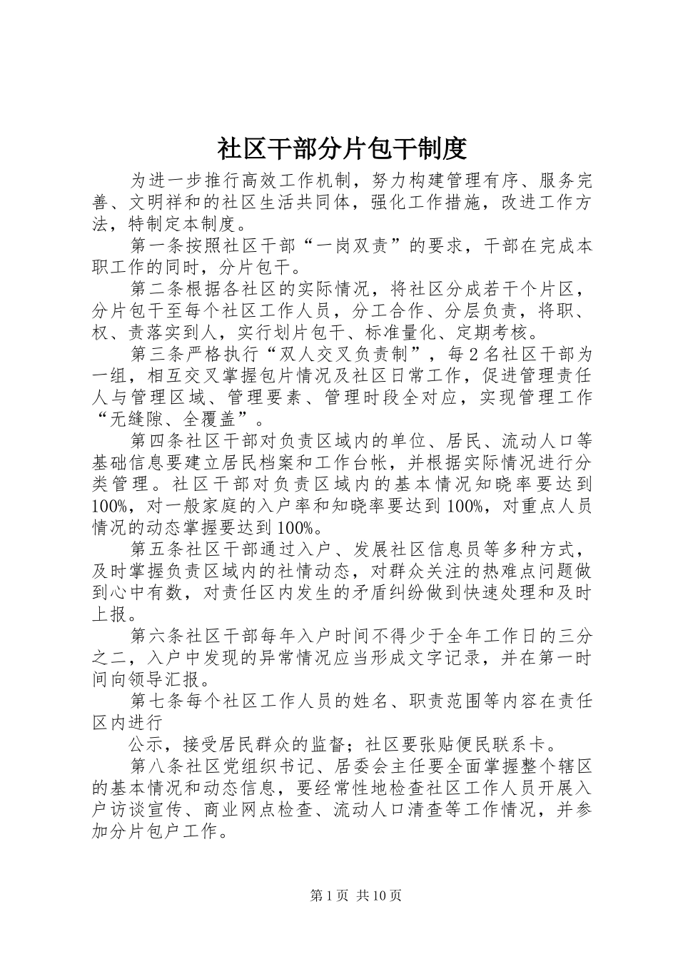 社区干部分片包干规章制度_第1页