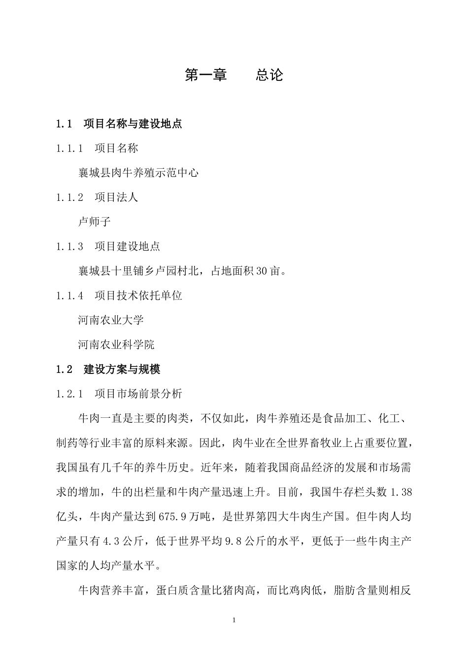 襄城县肉牛养殖项目可研报告_第1页