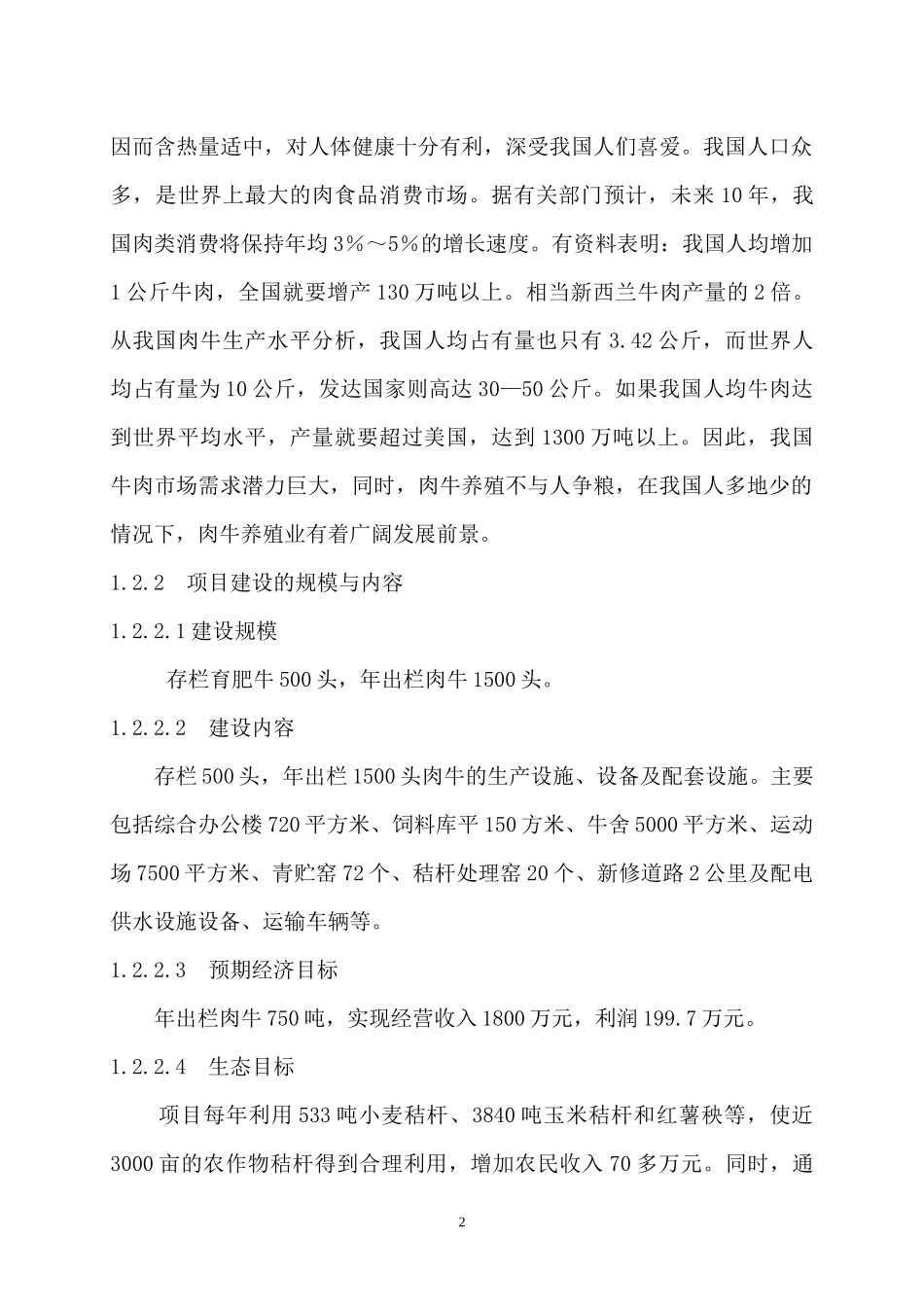 襄城县肉牛养殖项目可研报告_第2页