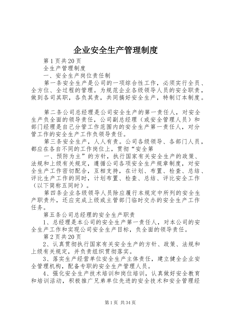 企业安全生产管理规章制度细则 (2)_第1页