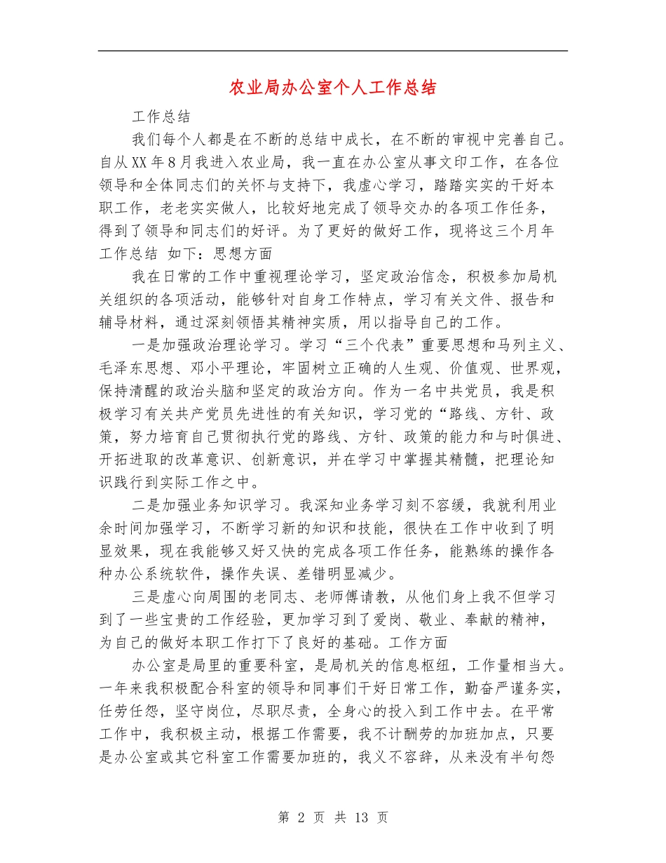 农业局办公室个人工作总结_第2页