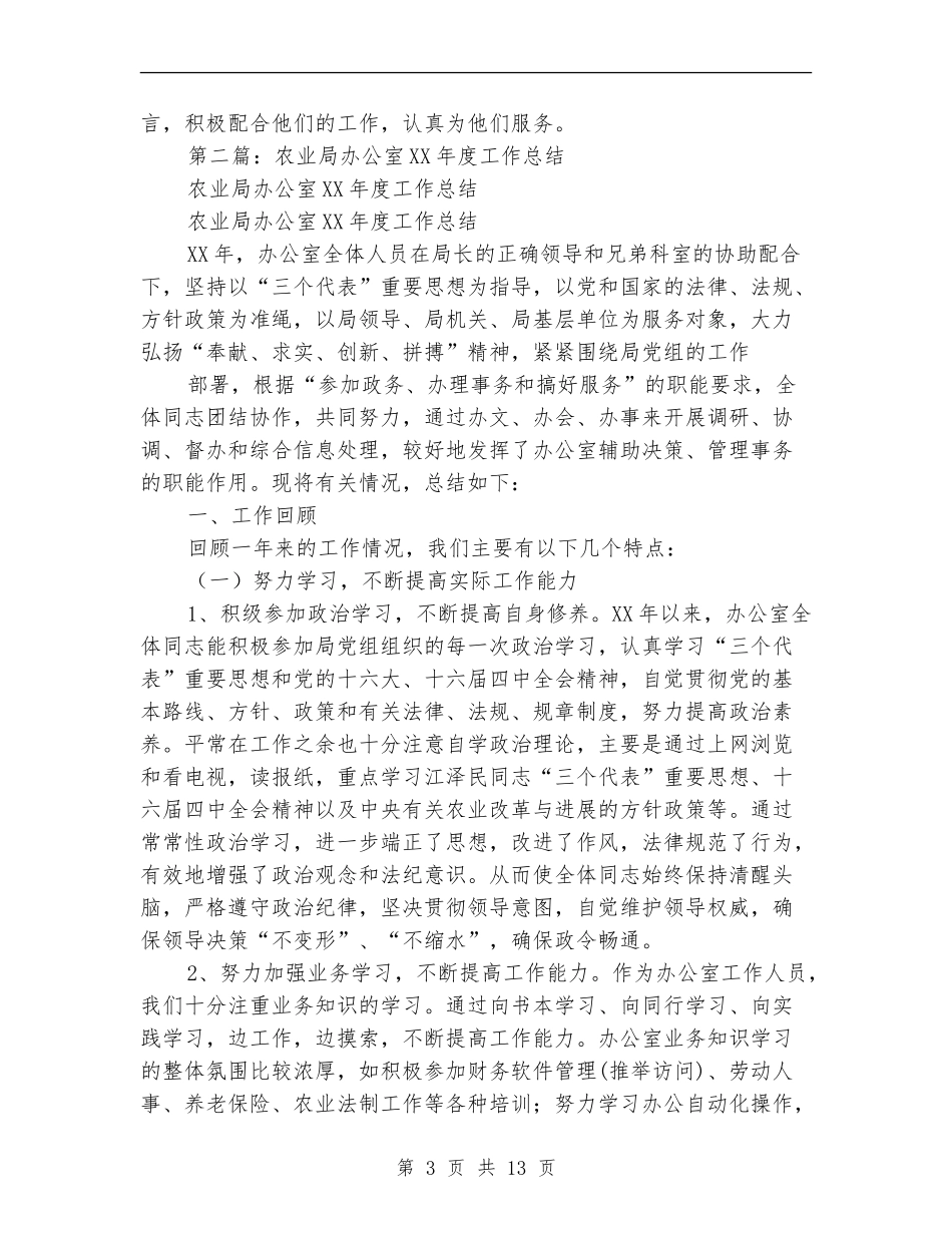 农业局办公室个人工作总结_第3页