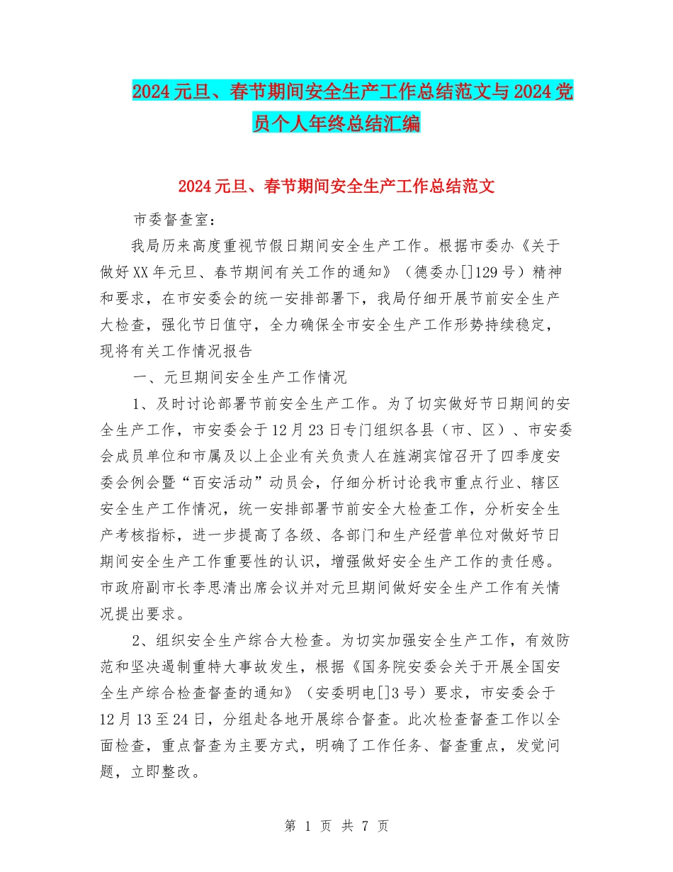 2024元旦、春节期间安全生产工作总结范文与2024党员个人年终总结汇编_第1页
