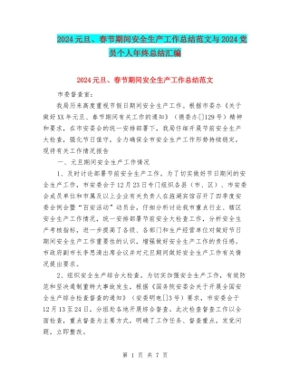 2024元旦、春节期间安全生产工作总结范文与2024党员个人年终总结汇编