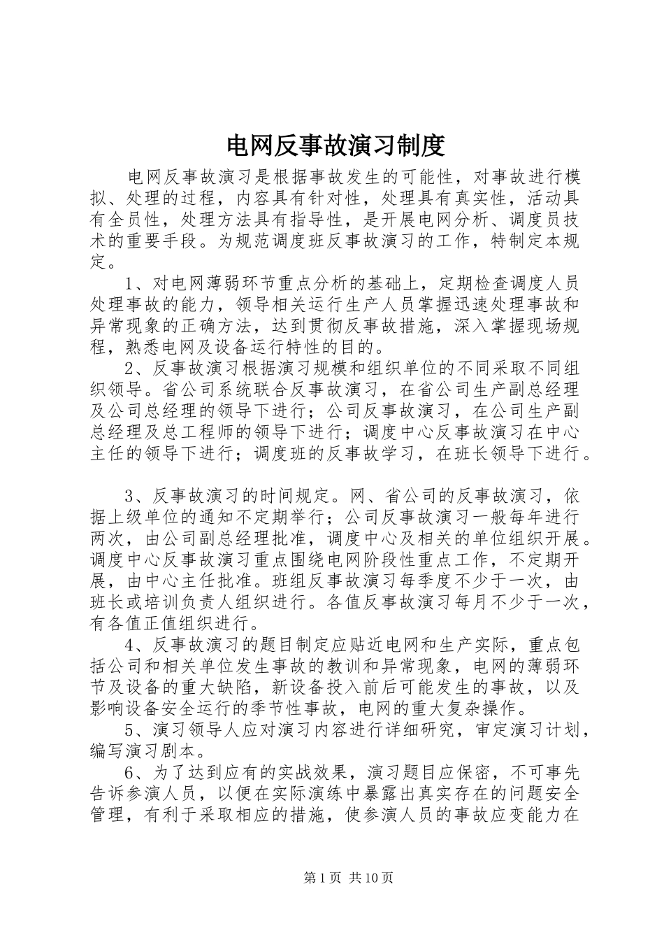 电网反事故演习规章制度_第1页
