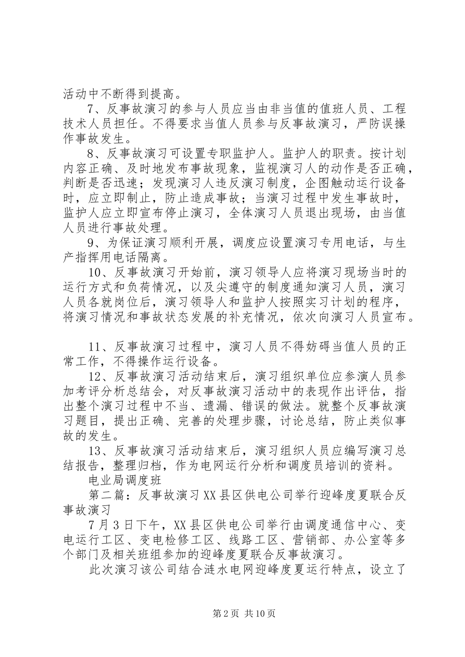 电网反事故演习规章制度_第2页