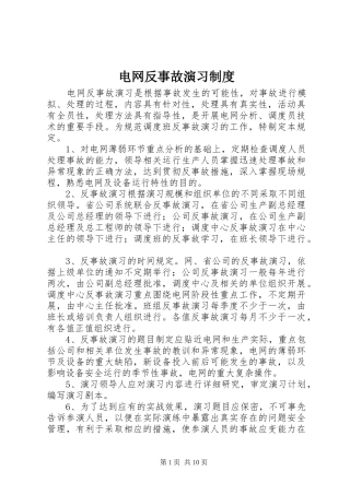 电网反事故演习规章制度