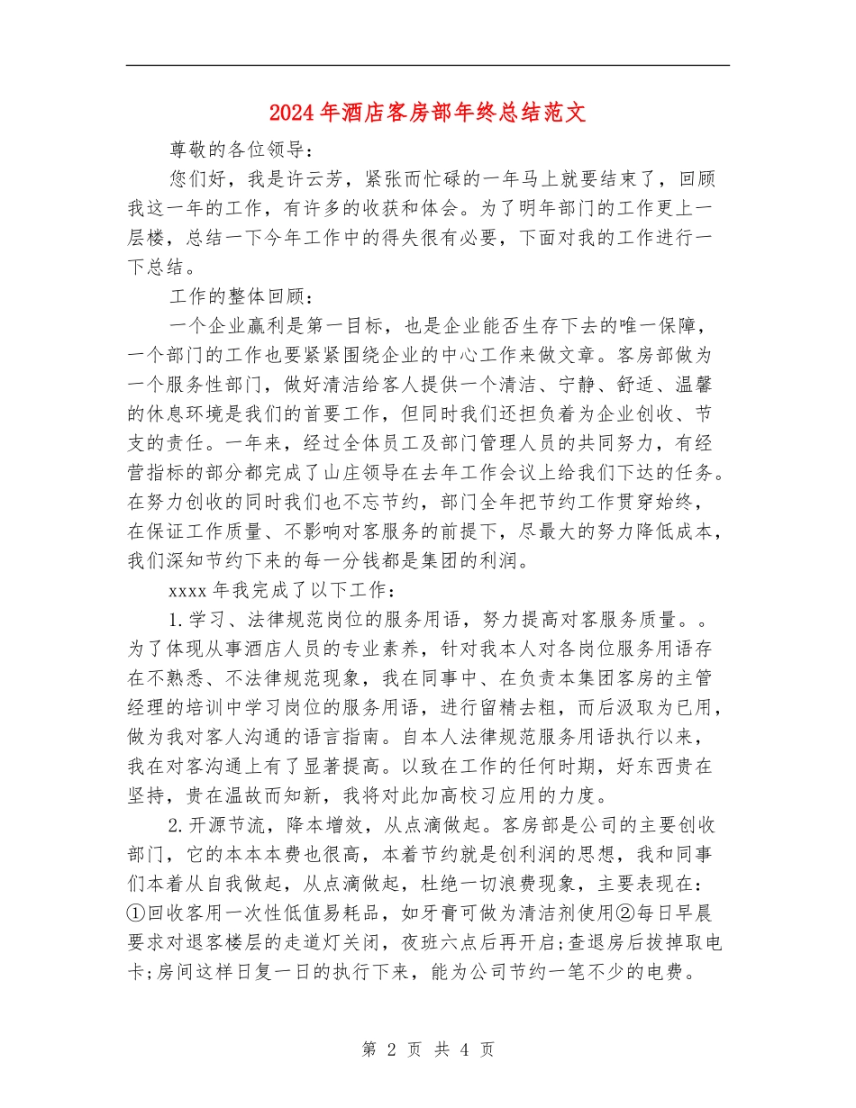 2024年酒店客房部年终总结范文_第2页