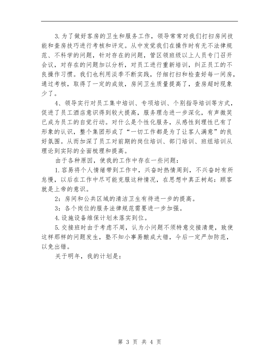 2024年酒店客房部年终总结范文_第3页
