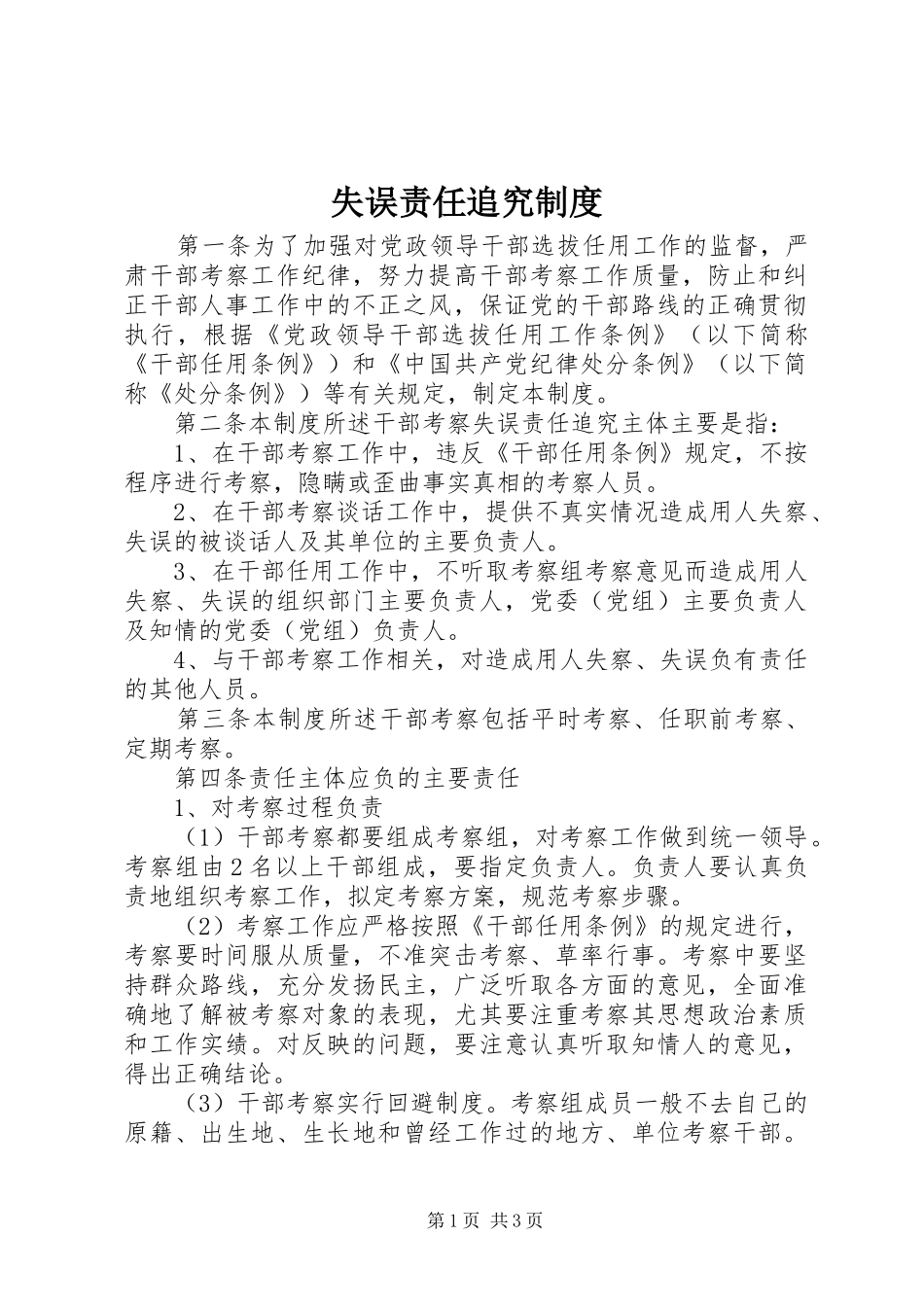 失误责任追究规章制度_第1页