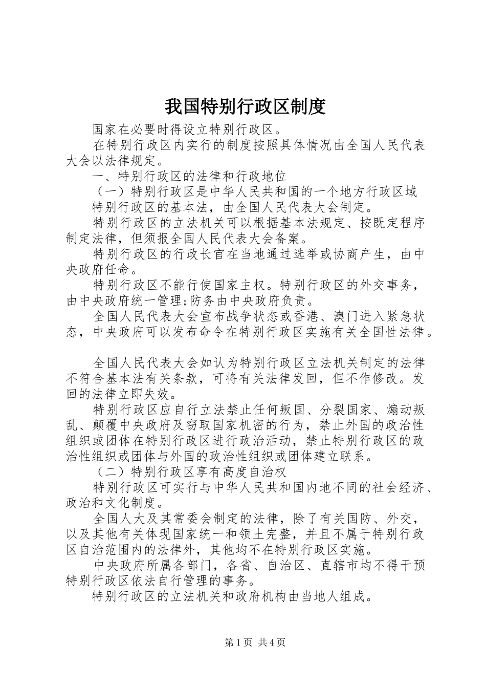 我国特别行政区规章制度_第1页