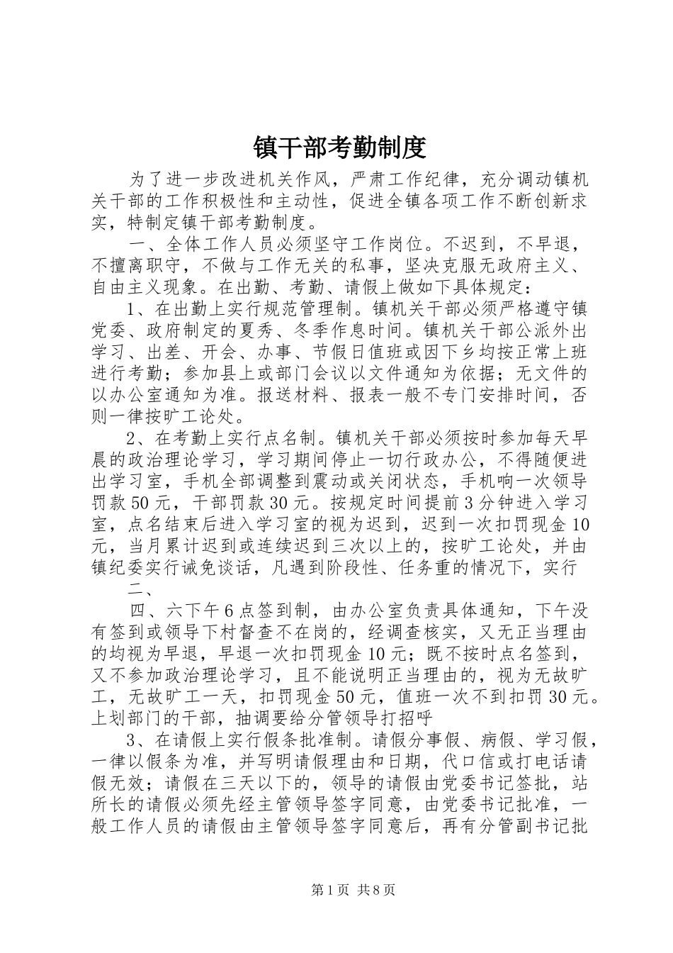 镇干部考勤规章制度_第1页
