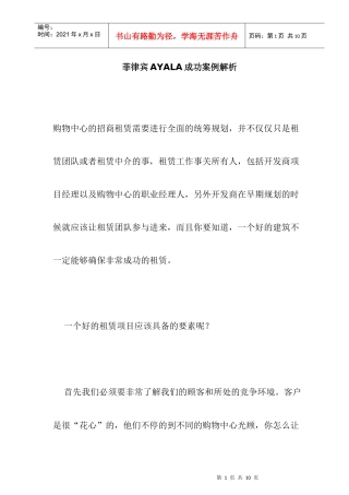 菲律宾AYALA招商成功案例讲解