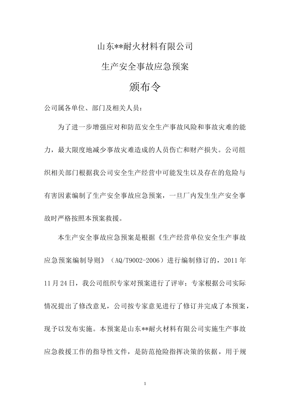 耐火材料有限公司生产安全事故应急预案_第3页