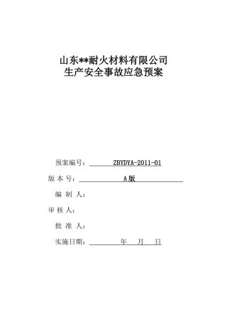 耐火材料有限公司生产安全事故应急预案