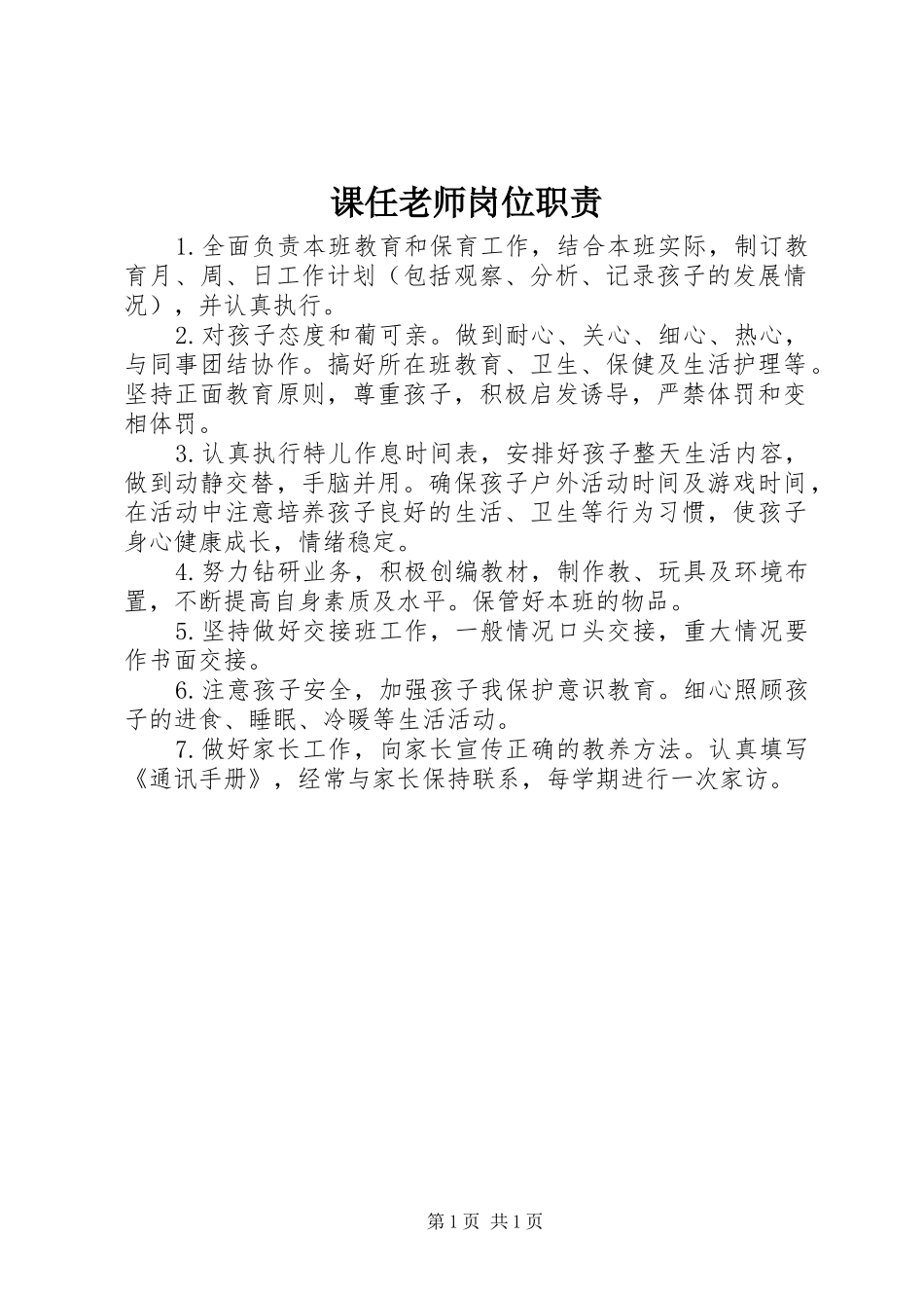 课任老师岗位职责要求_第1页