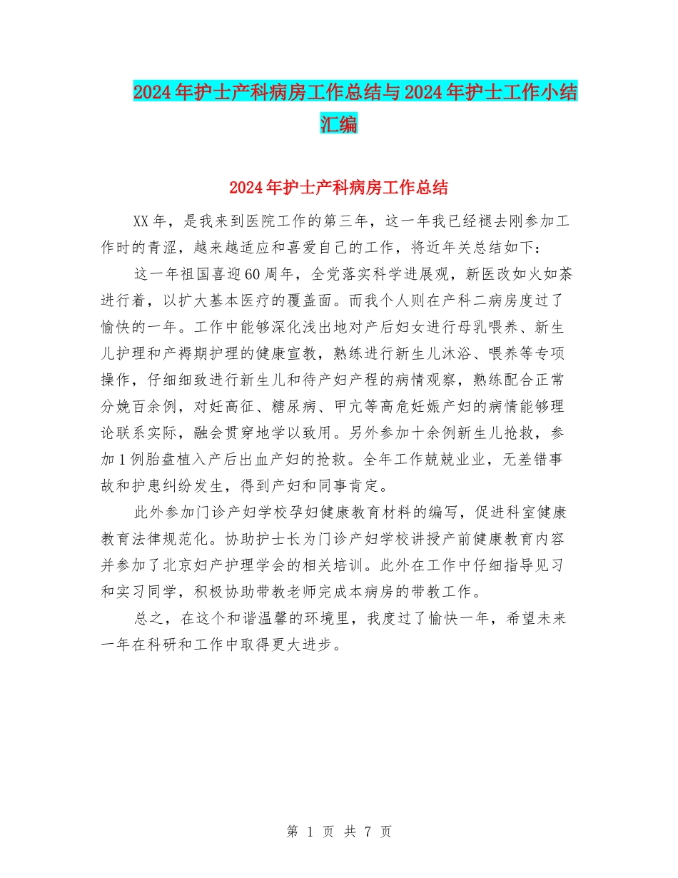2024年护士产科病房工作总结与2024年护士工作小结汇编_第1页