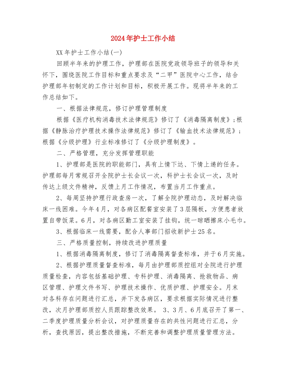 2024年护士产科病房工作总结与2024年护士工作小结汇编_第2页