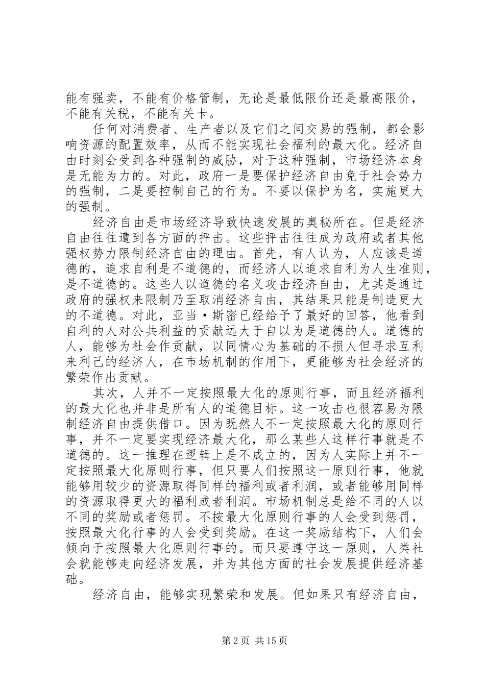 市场经济的规章制度基础：政府与市场再思考 _第2页