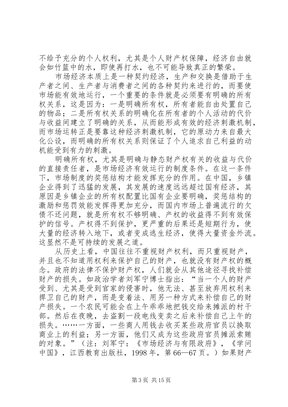 市场经济的规章制度基础：政府与市场再思考 _第3页