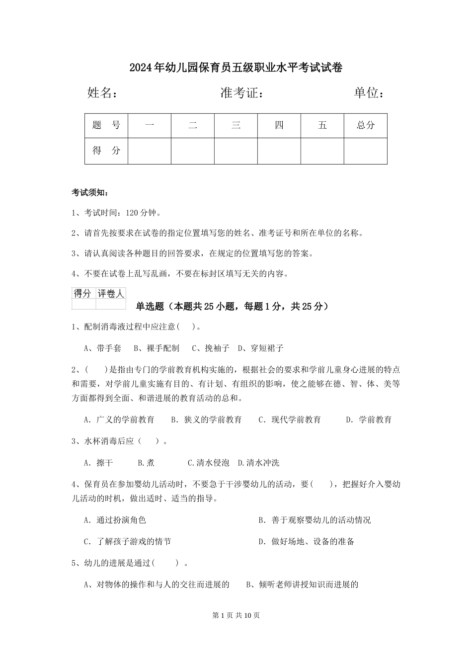 2019年幼儿园保育员五级职业水平考试试卷_第1页