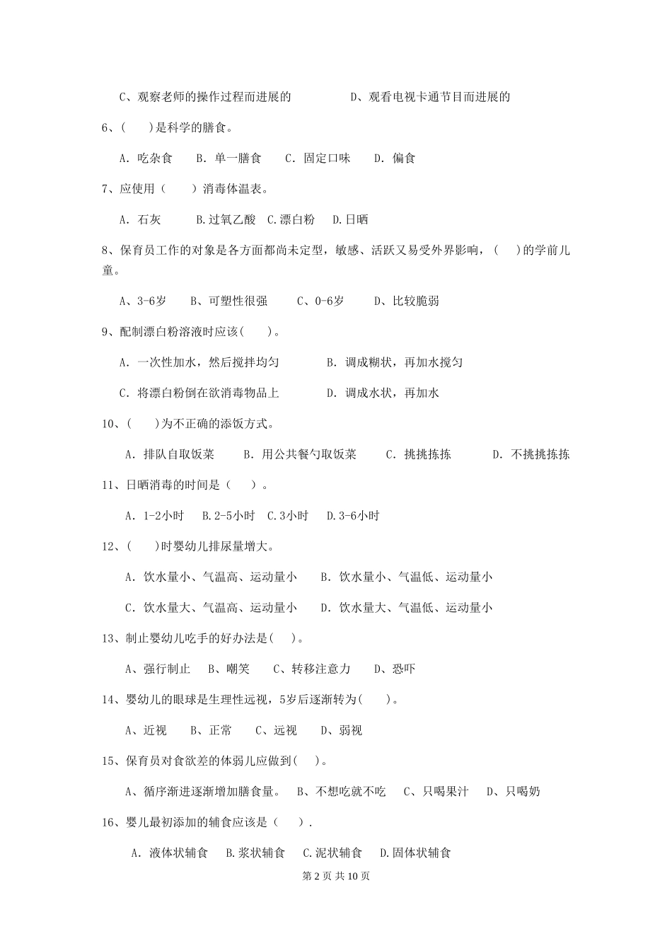 2019年幼儿园保育员五级职业水平考试试卷_第2页