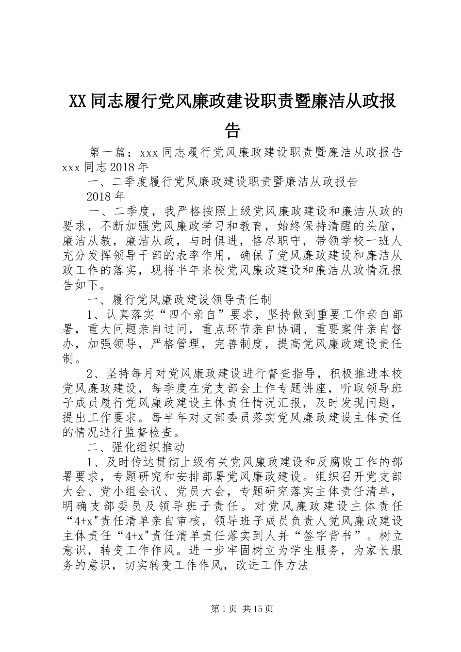 同志履行党风廉政建设职责要求暨廉洁从政报告_第1页