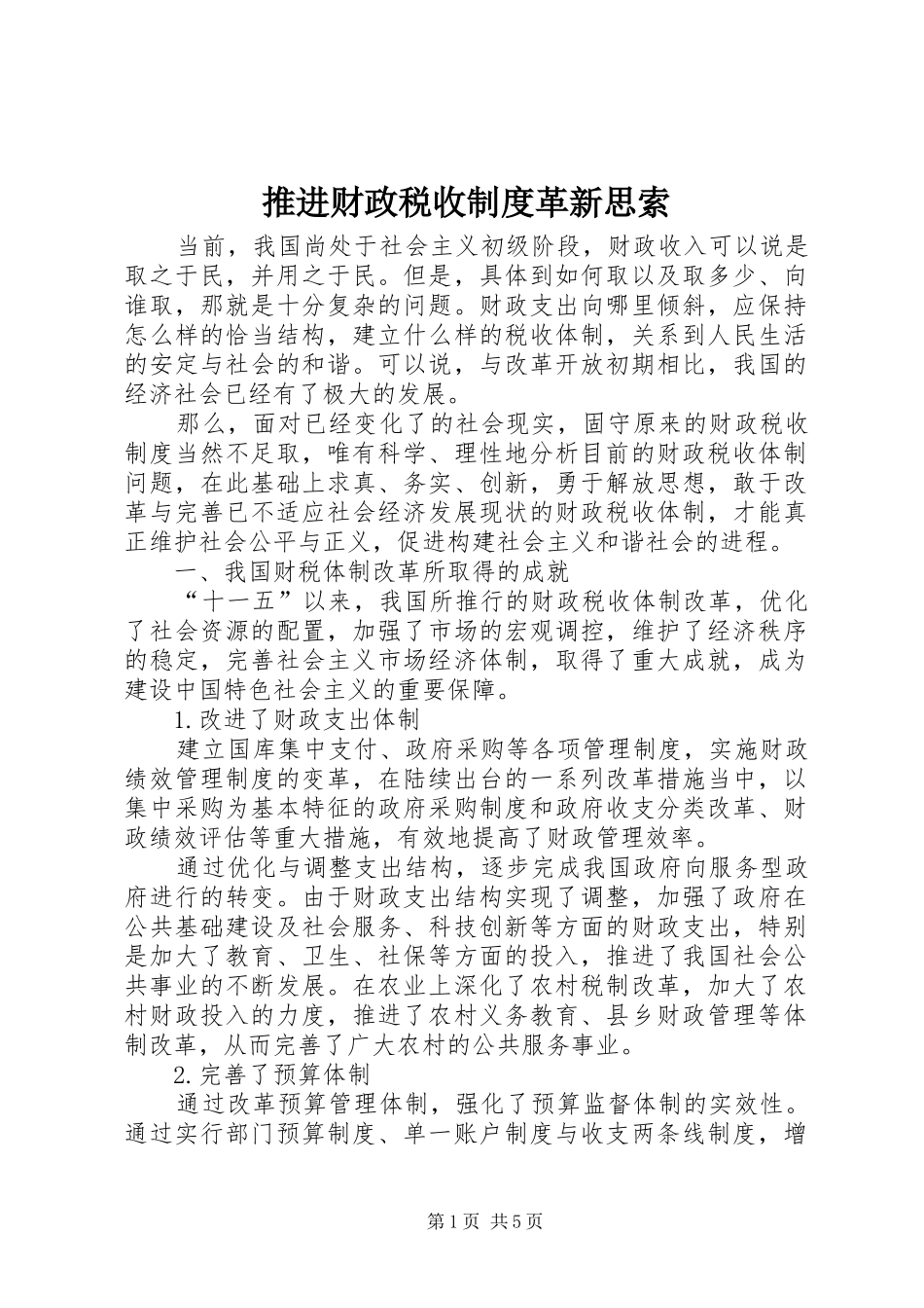 推进财政税收规章制度革新思索_第1页