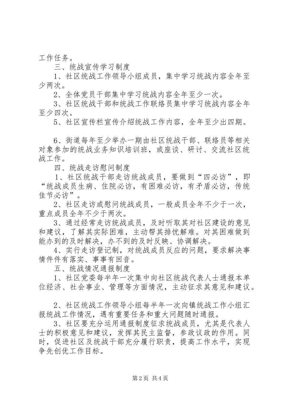 新华街道统战工作八项规章制度_第2页