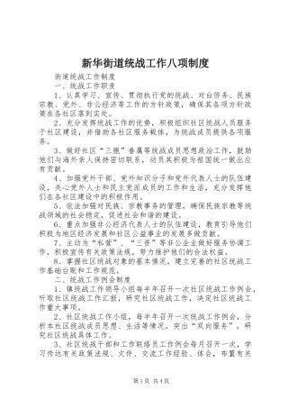新华街道统战工作八项规章制度