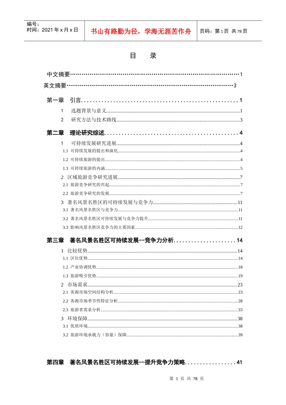 著名风景名胜区可持续发展——竞争力研究-冯立梅MG0027006_第1页