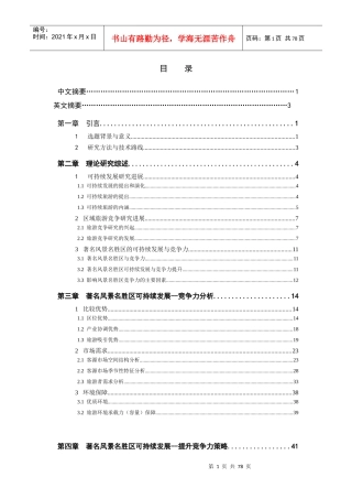 著名风景名胜区可持续发展——竞争力研究-冯立梅MG0027006