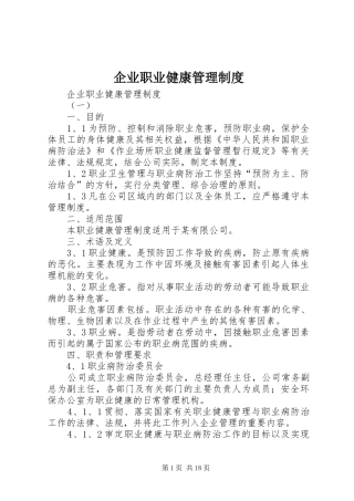 企业职业健康管理规章制度 